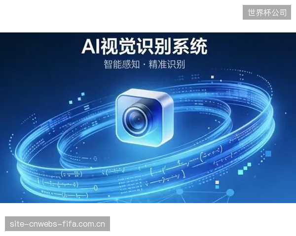 2026年，AI视觉识别在体育转播中的赞助Logo捕捉准确率已达到99.7%，误识别率低于0.3%